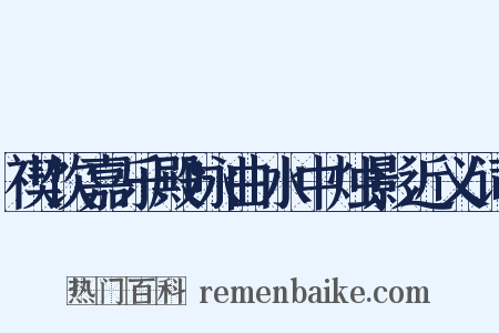 禊饮嘉乐殿咏曲水中烛影近义词是什么意思的图片